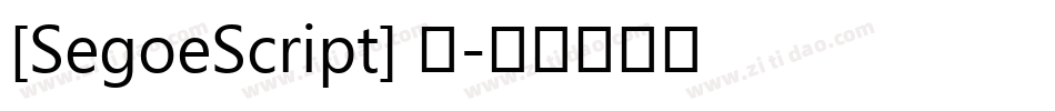 [SegoeScript] 粗字体转换